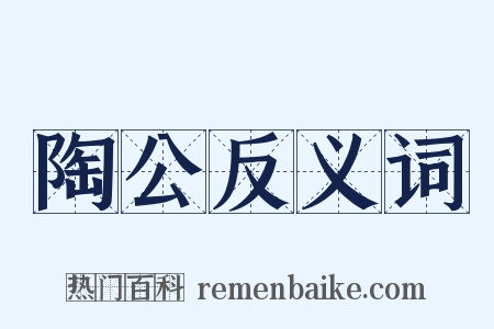 陶公反义词是什么意思的图片